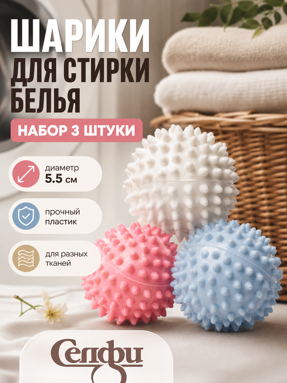 Мячики для стирки 5,5 см, 3 шт Селфи