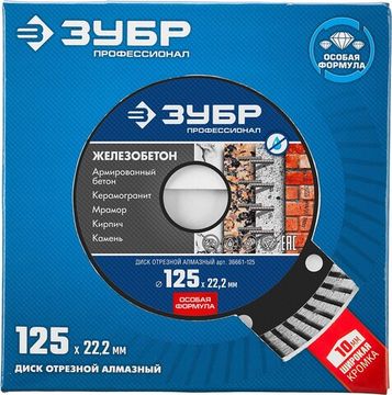 ЗУБР Железобетон, 125 мм, (22.2 мм, 10 х 2.4 мм), сегментированный алмазный диск, Профессионал (36661-125)
