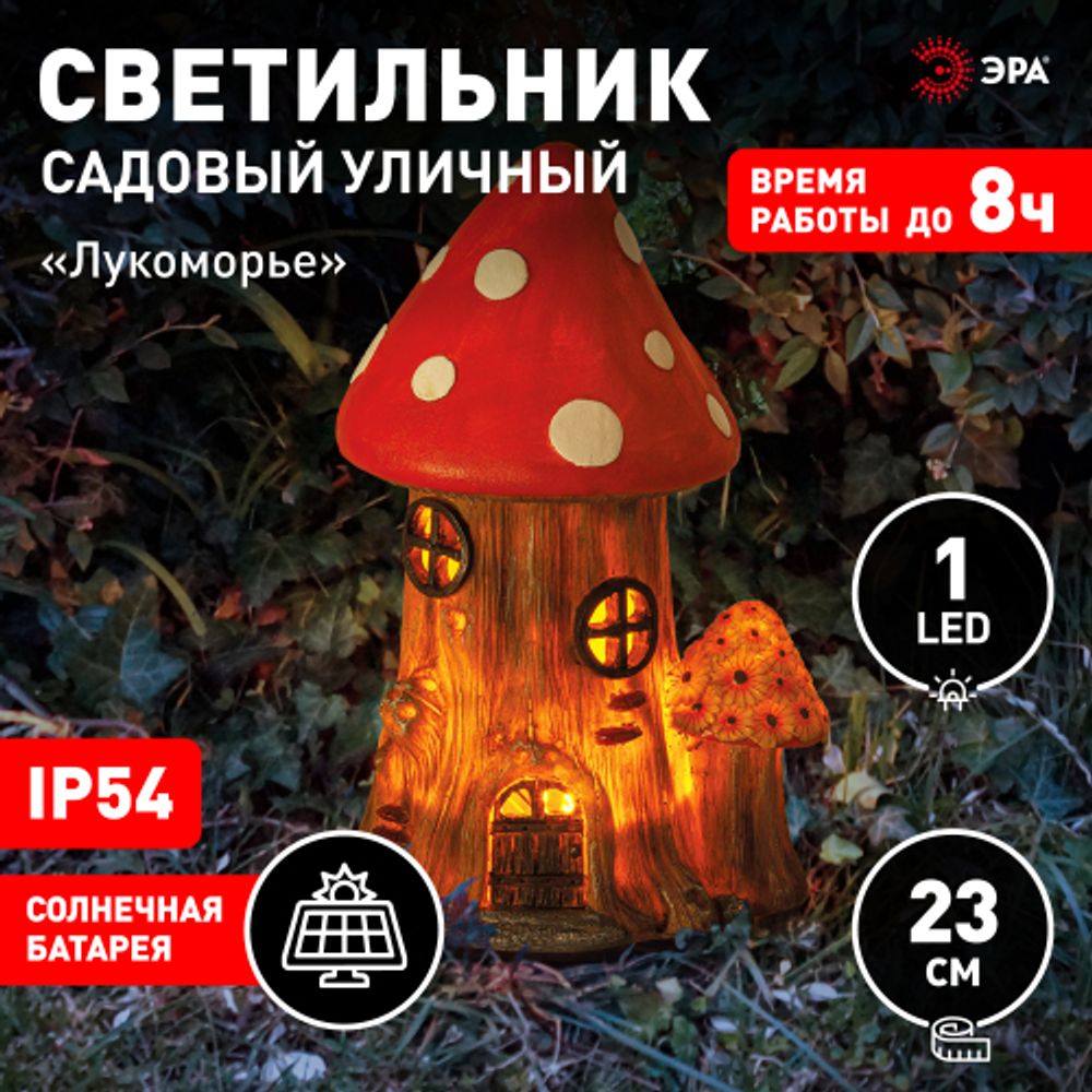 Светильник уличный ЭРА ERASF22-13 на солнечных батареях садовый Лукоморье 23 см