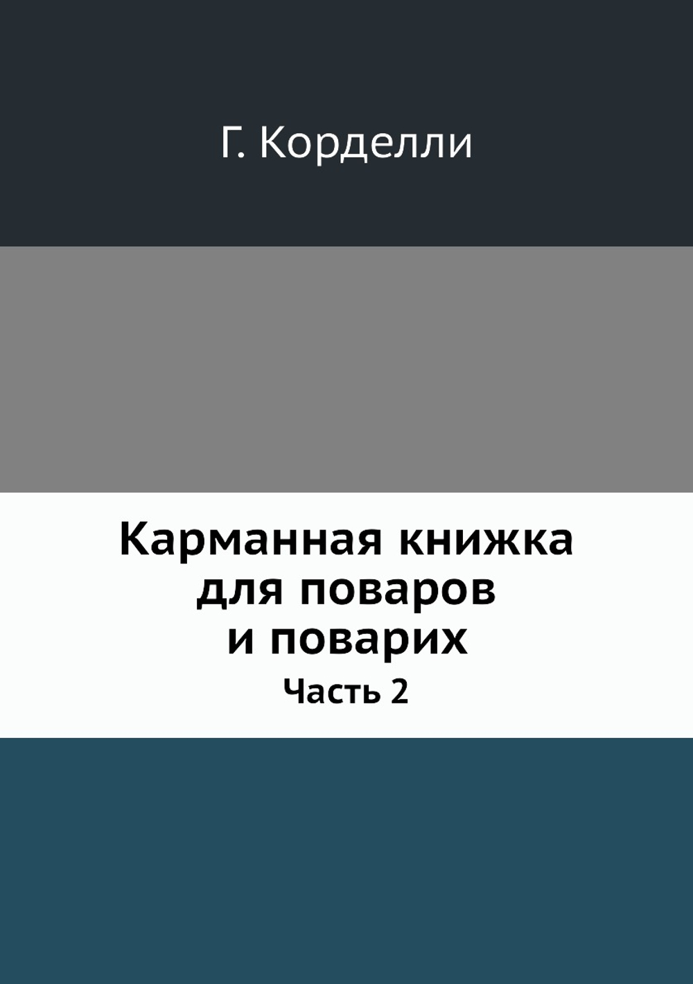 Карманная книжка для поваров и поварих. Часть 2 | Г. Корделли