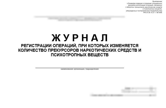 Журнал регистрации операций с прекурсорами
