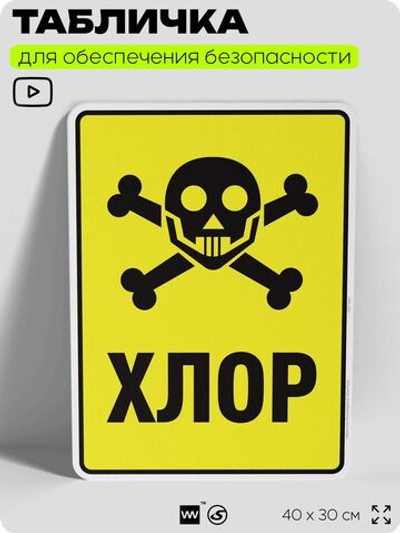 Табличка для обеспечения безопасности "Хлор", для производства, предприятия, организаций, 40х30 см, Silver Plane x Айдентика Технолоджи
