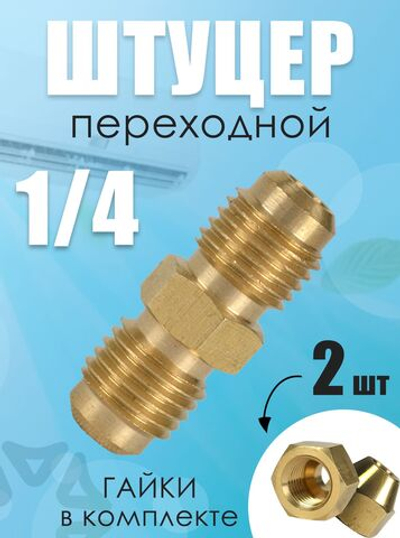 Штуцер (соединитель) для медных труб кондиционера 1/4 (6,4 мм) с гайками в комплекте из латуни