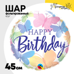 Шар Фольгированный Бабочки акварель (Ассорти)