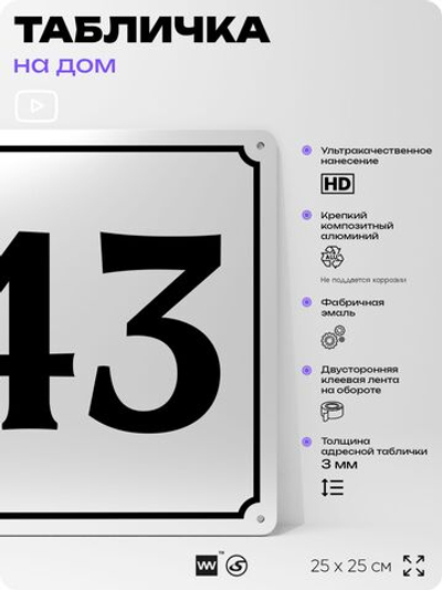 Адресная табличка с номером дома 43, на фасад и забор, белая, Айдентика Технолоджи