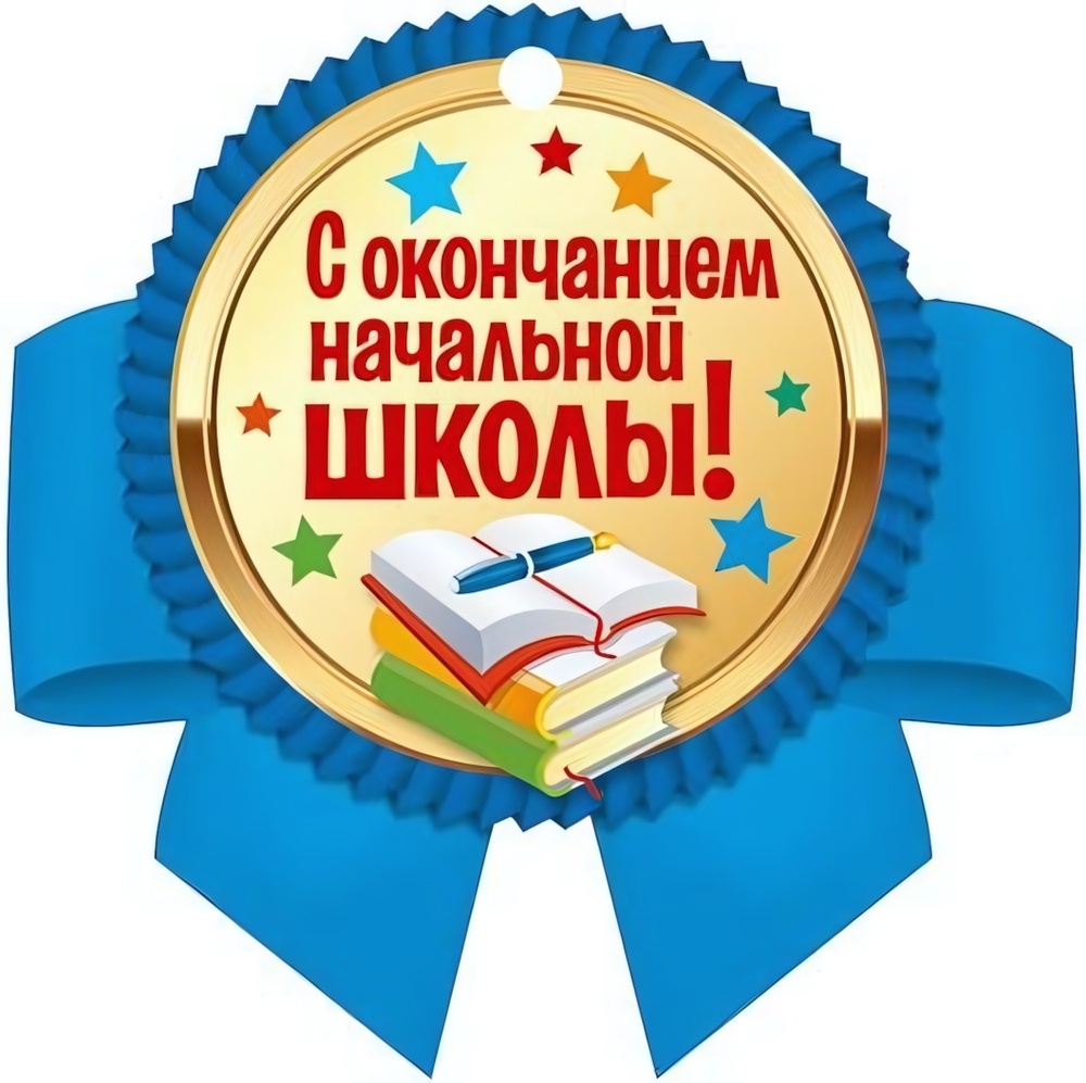 Медаль "С окончанием начальной школы" 130х134 мм, картон (Сфера)