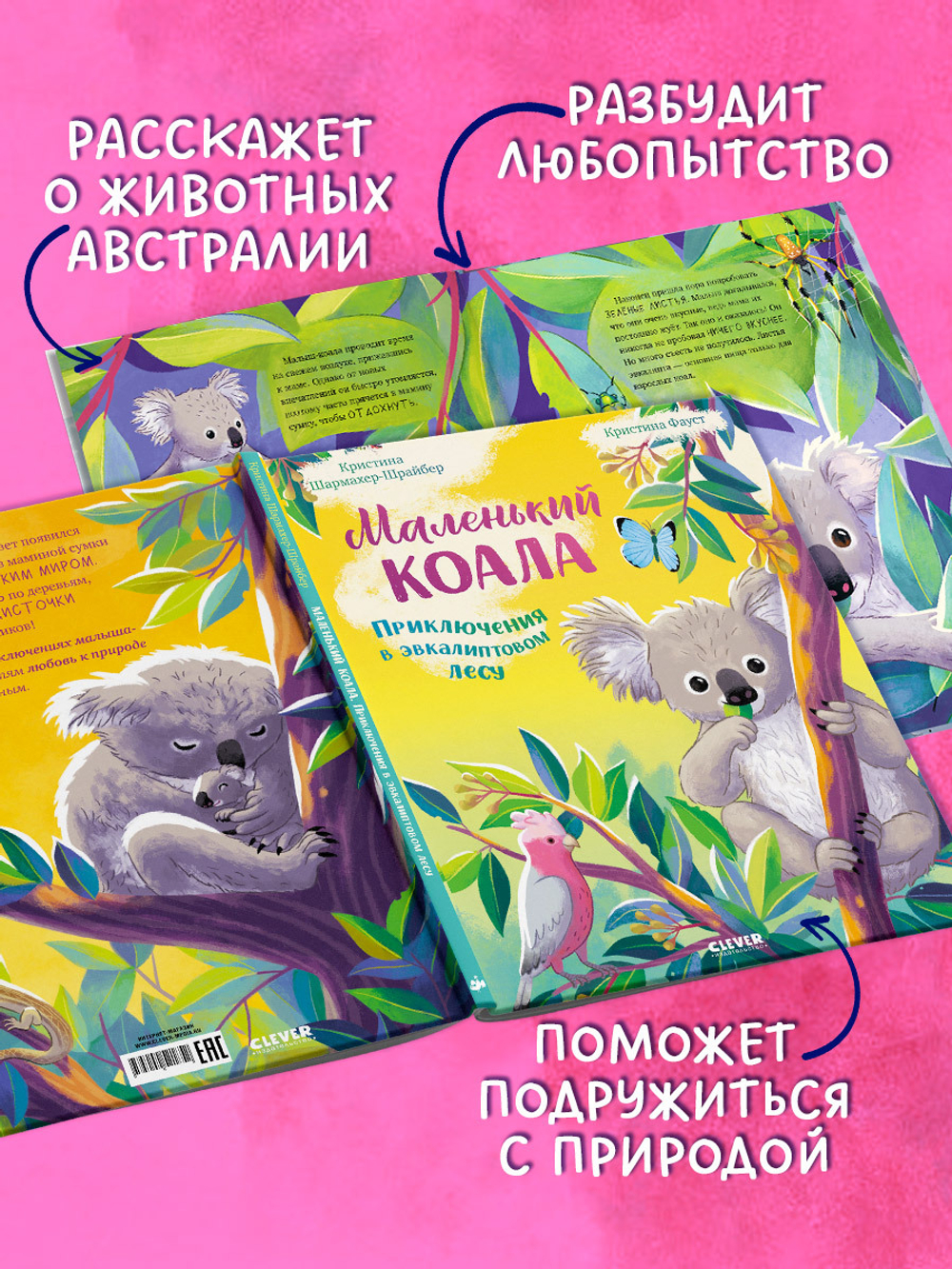 Удивительные животные. Маленький коала. Приключения в эвкалиптовом лесу