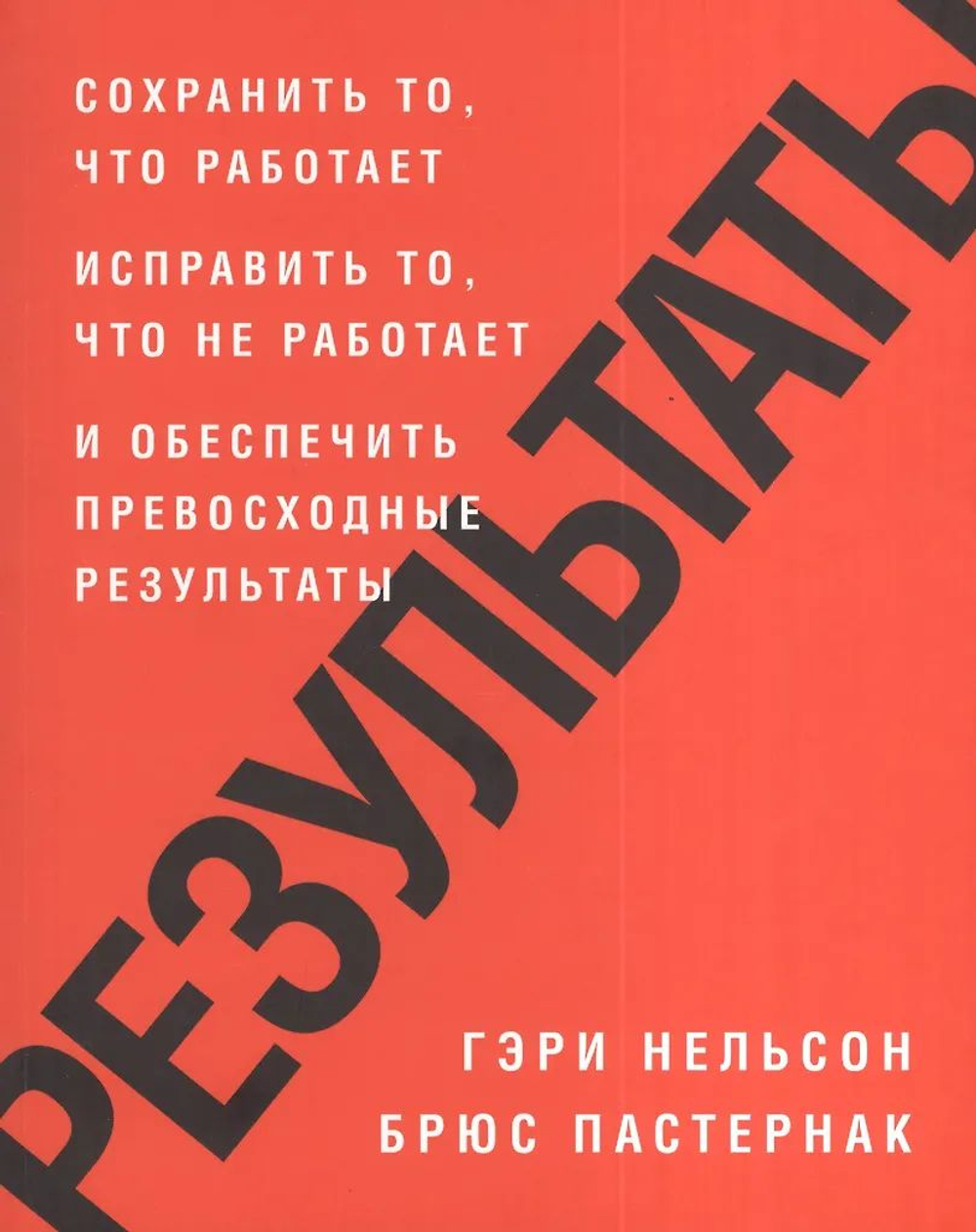 Результаты. Сохранить то, что работает исправить то, что не работает и обеспечить превосходные результаты
