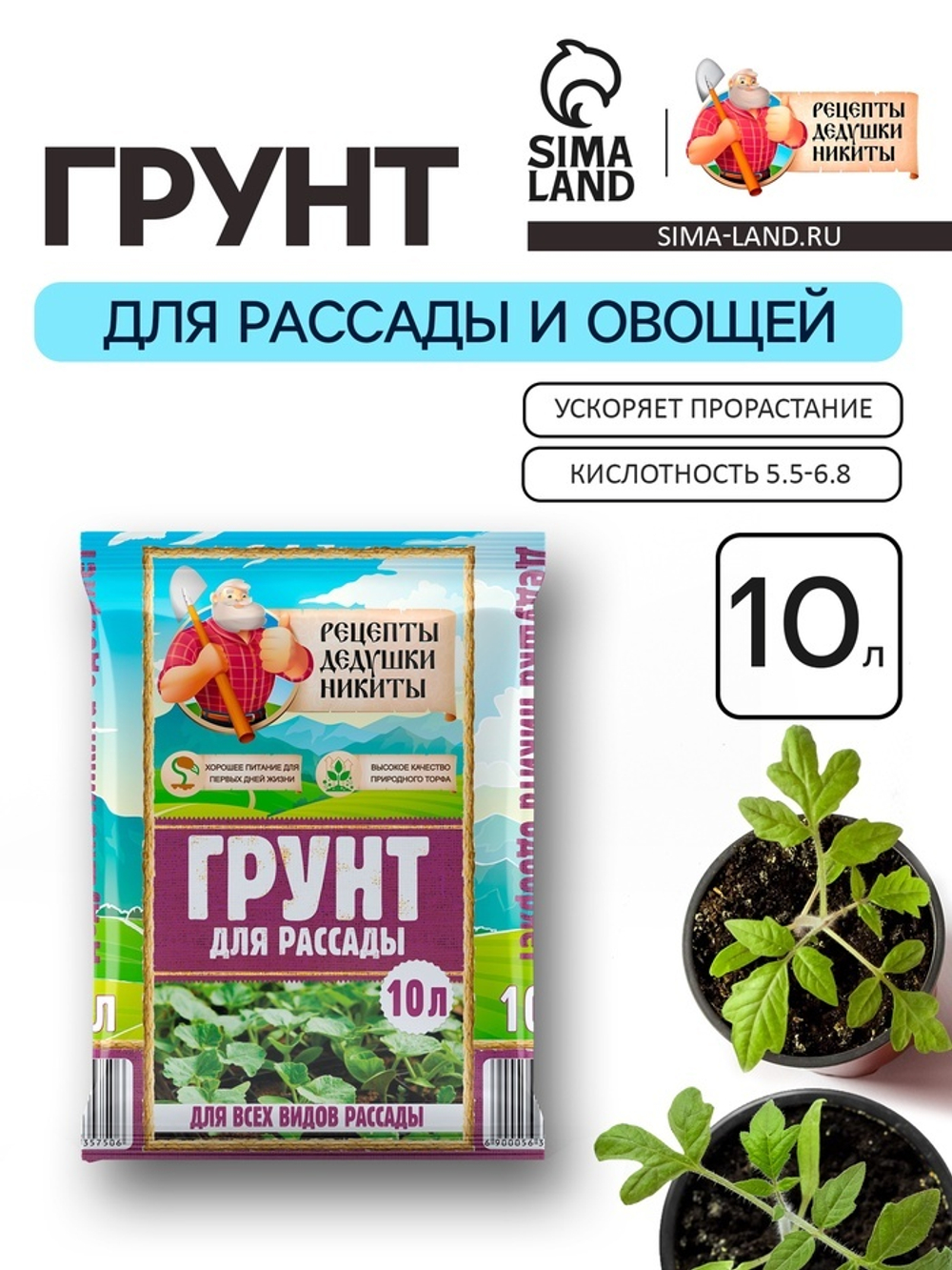 Грунт д/рассады"Рецепты Дедушки Никиты"10л. 5750