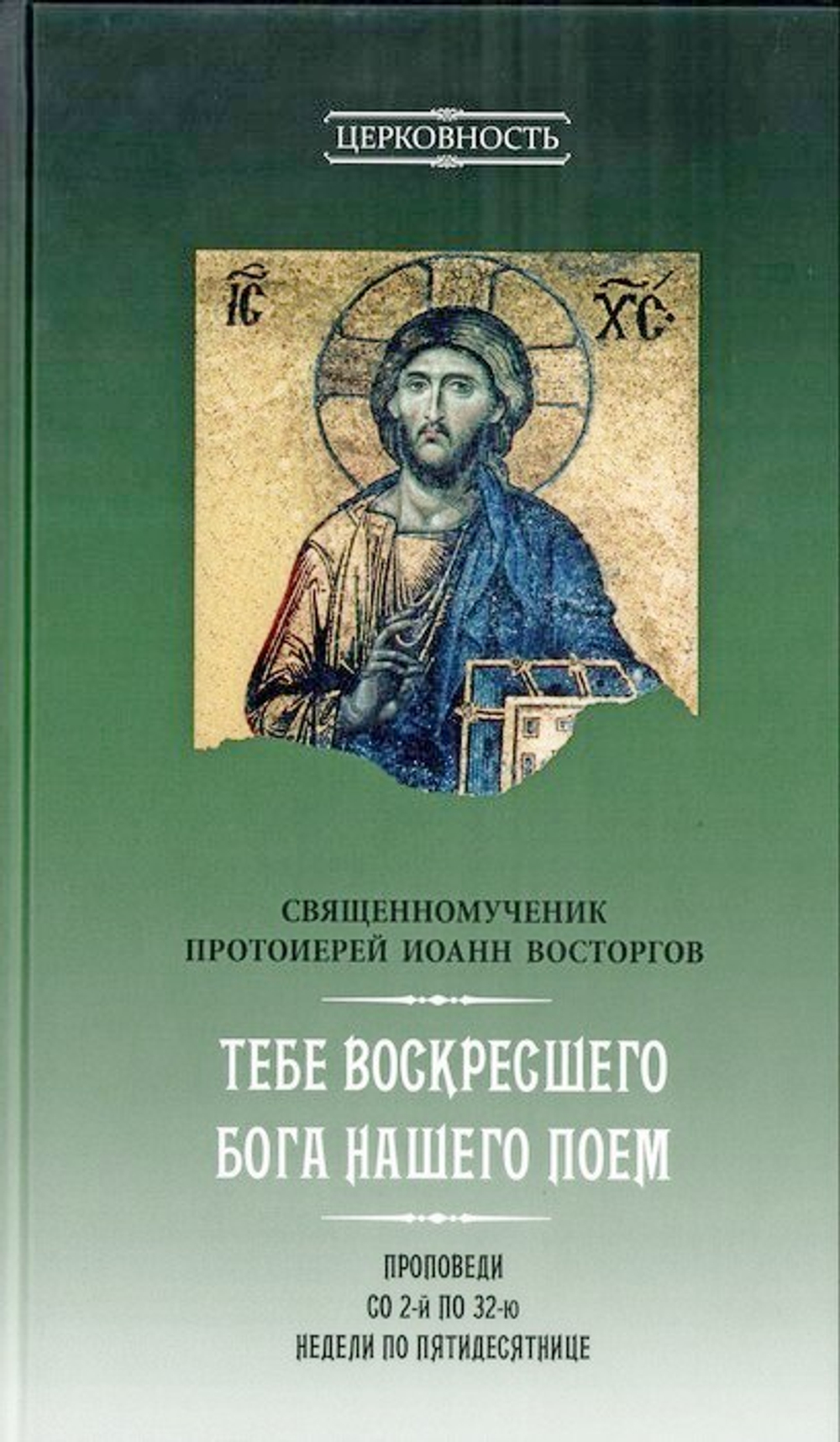 Тебе Воскресшего Бога нашего поем. Проповеди со 2-й по 32-ю недели по Пятидесятнице. Священномученика Иоанн Восторгов