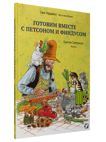 Свен Нурдквист «Готовим вместе с Петсоном и Финдусом»