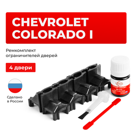 Ремкомплект ограничителей дверей Chevrolet COLORADO (I) GMT355 (4 двери, тип 60) 2002-2012