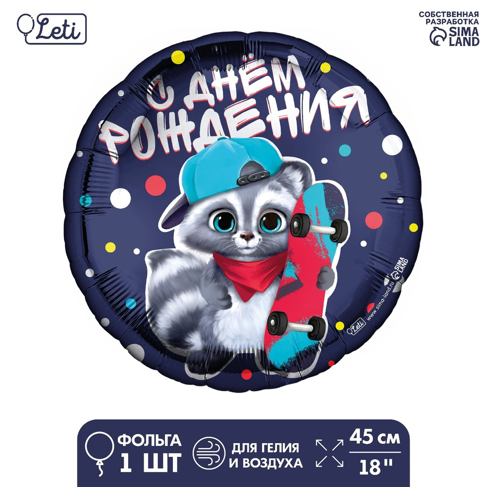 Фольгированный шар 18" «С ДР енотик» круг Е35