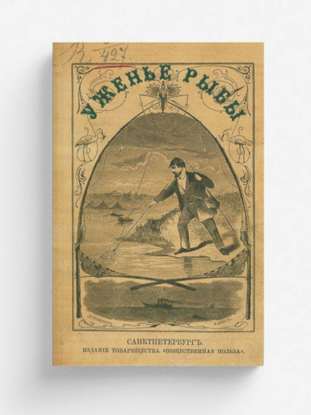 Ужение рыбы | И. Радкевич