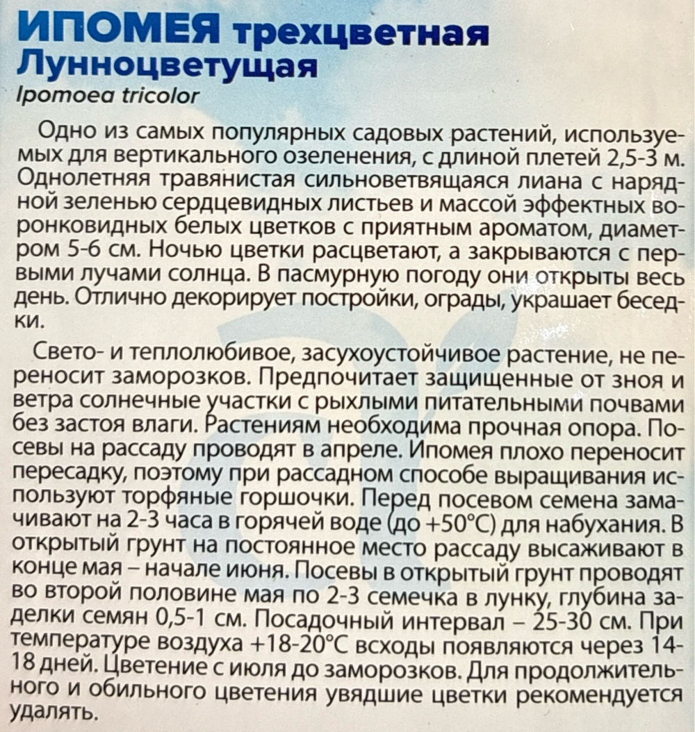 Ипомея Лунноцветущая 0,5 г СМЦ-519
