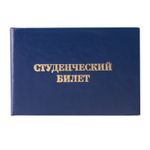 Бланк документа "Студенческий билет для среднего профессионального образования", 65х98 мм, STAFF, 129145