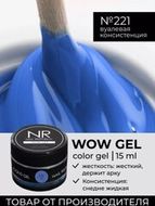 221 Гель Wow NR 15 гр