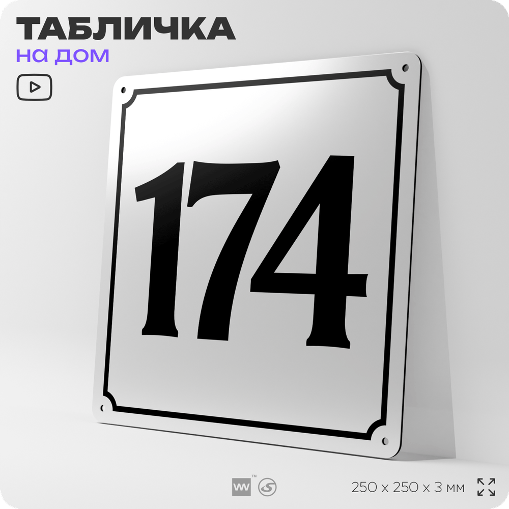 Адресная табличка с номером дома 174, на фасад и забор, белая, Айдентика Технолоджи