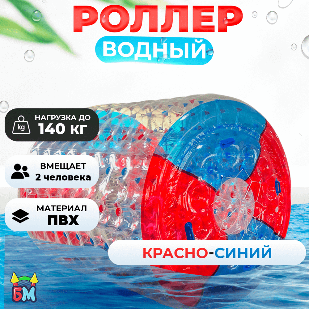 Аттракцион Водный роллер (Гидророллер) "Красно-синий" ПВХ, 2.4*2.2*2.2 м