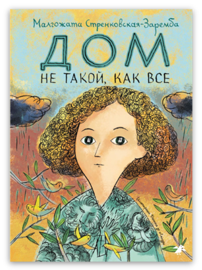 Дом не такой, как все