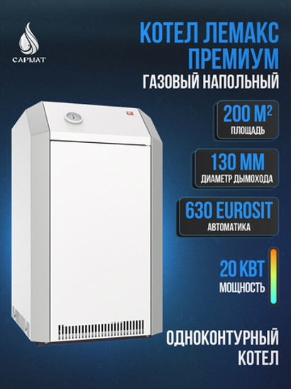 Котел напольный газовый ЛЕМАКС ПРЕМИУМ 20