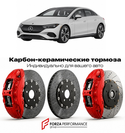 Карбон-керамическая тормозная система для Mercedes-Benz EQE I V295 2022-2026 Мерседес-Бенц