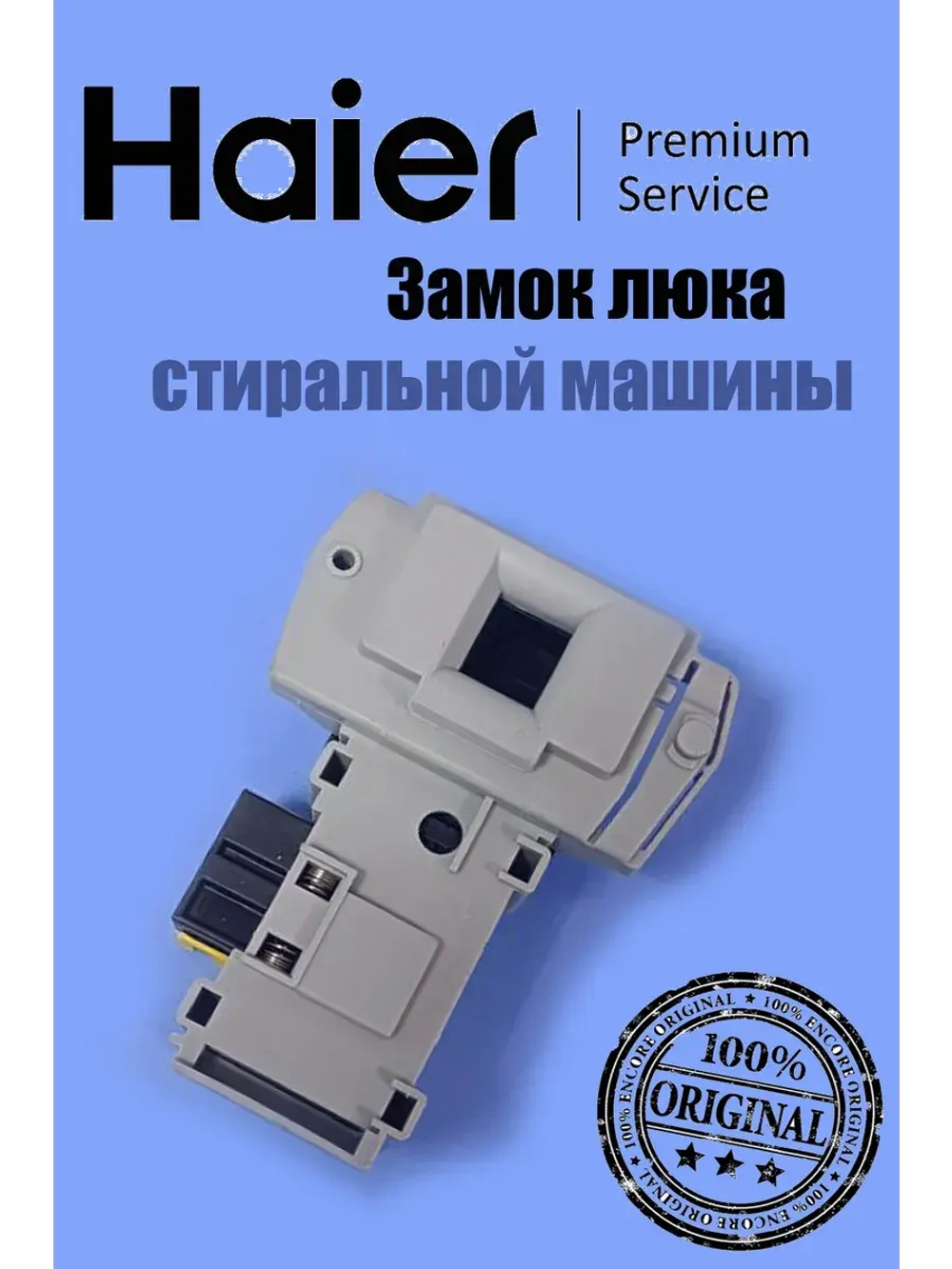 Замок люка стиральной машины 0530067268 Haier