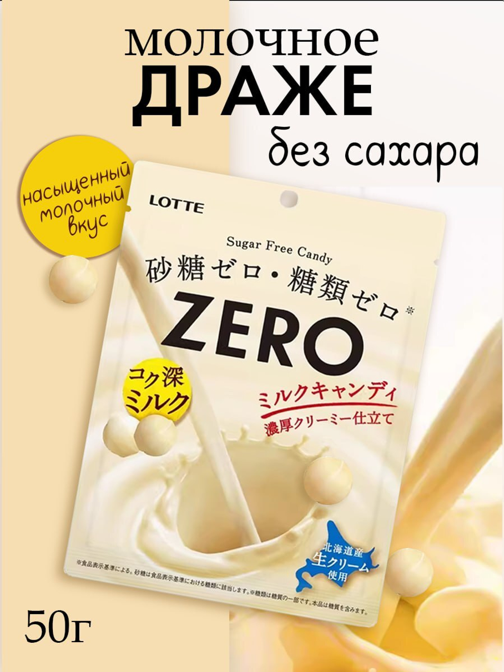 Драже Zero без сахара Молочное, Lotte, 50гр