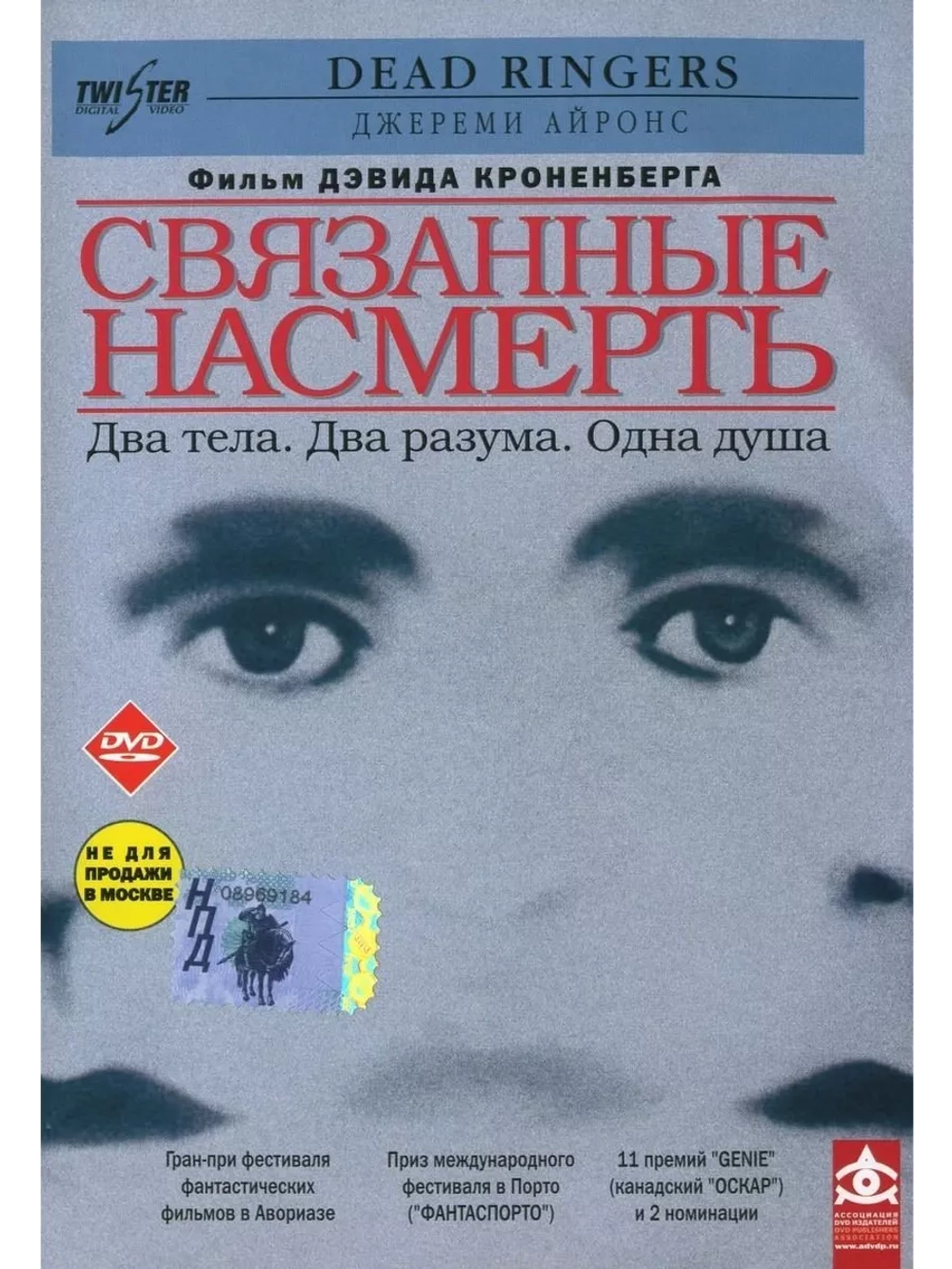 Связанные насмерть (1988) (DVD-R)