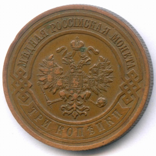 3 копейки 1915 год. XF
