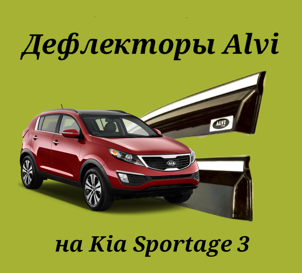 Дефлекторы Alvi на Kia Sportage 3 с молдингом из нержавейки