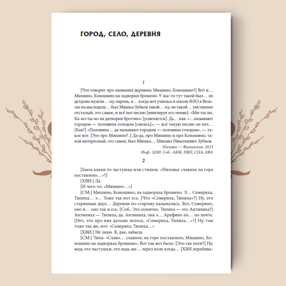 Между мифом и историей: Мифология пространства в фольклоре Русского Севера