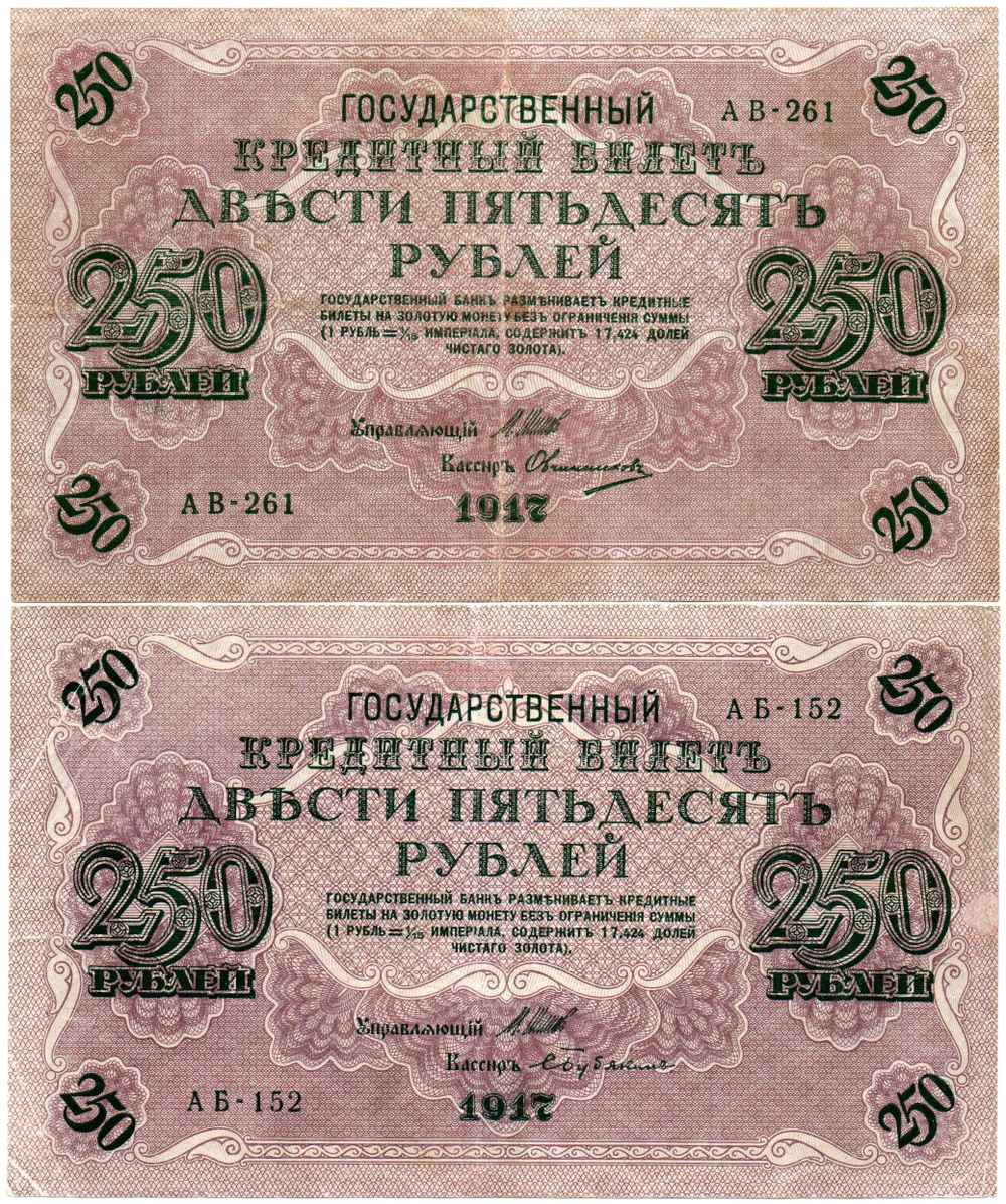 Набор из 8 кредитных билетов 250 рублей 1917 года. Управляющий Шипов. Набор разных кассиров без повторов.