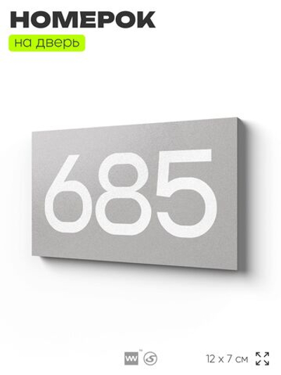 Номер на дверь 685, табличка на дверь для офиса, квартиры, кабинета, аудитории, склада, серая 120х70 мм, Айдентика Технолоджи