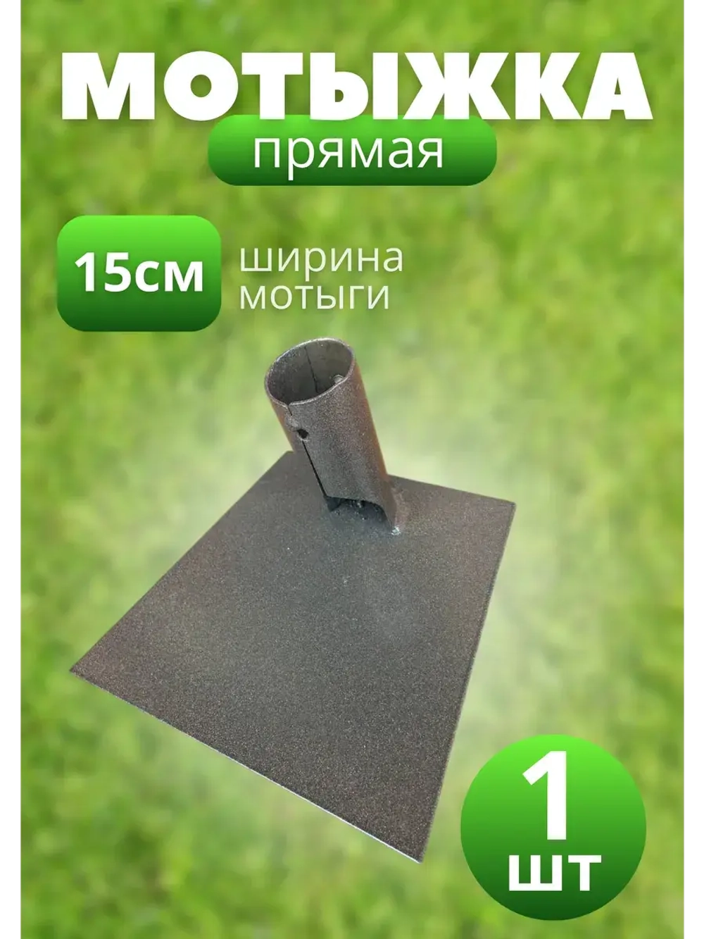 Мотыга садовая прямая большая 15см *1шт