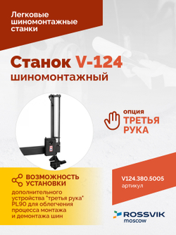 Станок шиномонтажный ROSSVIK V-124, до 24", 380В, п/автомат