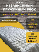 Пружинный блок независимый для дивана и матраса / армированный / 1890*700*120 мм