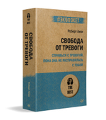 Свобода от тревоги. Справься с тревогой, пока она не расправилась с тобой (#экопокет)