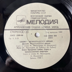 Винтажная виниловая пластинка LP Секрет Ленинградское Время (СССР 1989) Беспечный Ездок