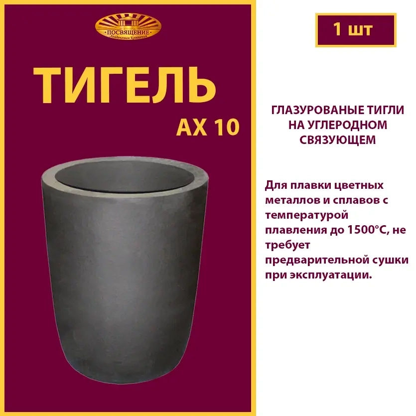 Тигель AX 10