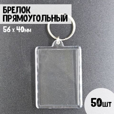 Набор акриловых заготовок, брелок прямоугольный 56х40мм. 50шт.