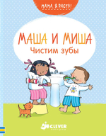 Чистим зубы. Маша и Миша (дополнительный тираж)