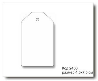 Бирки белые код 2450 размер 4,5х7,5 см