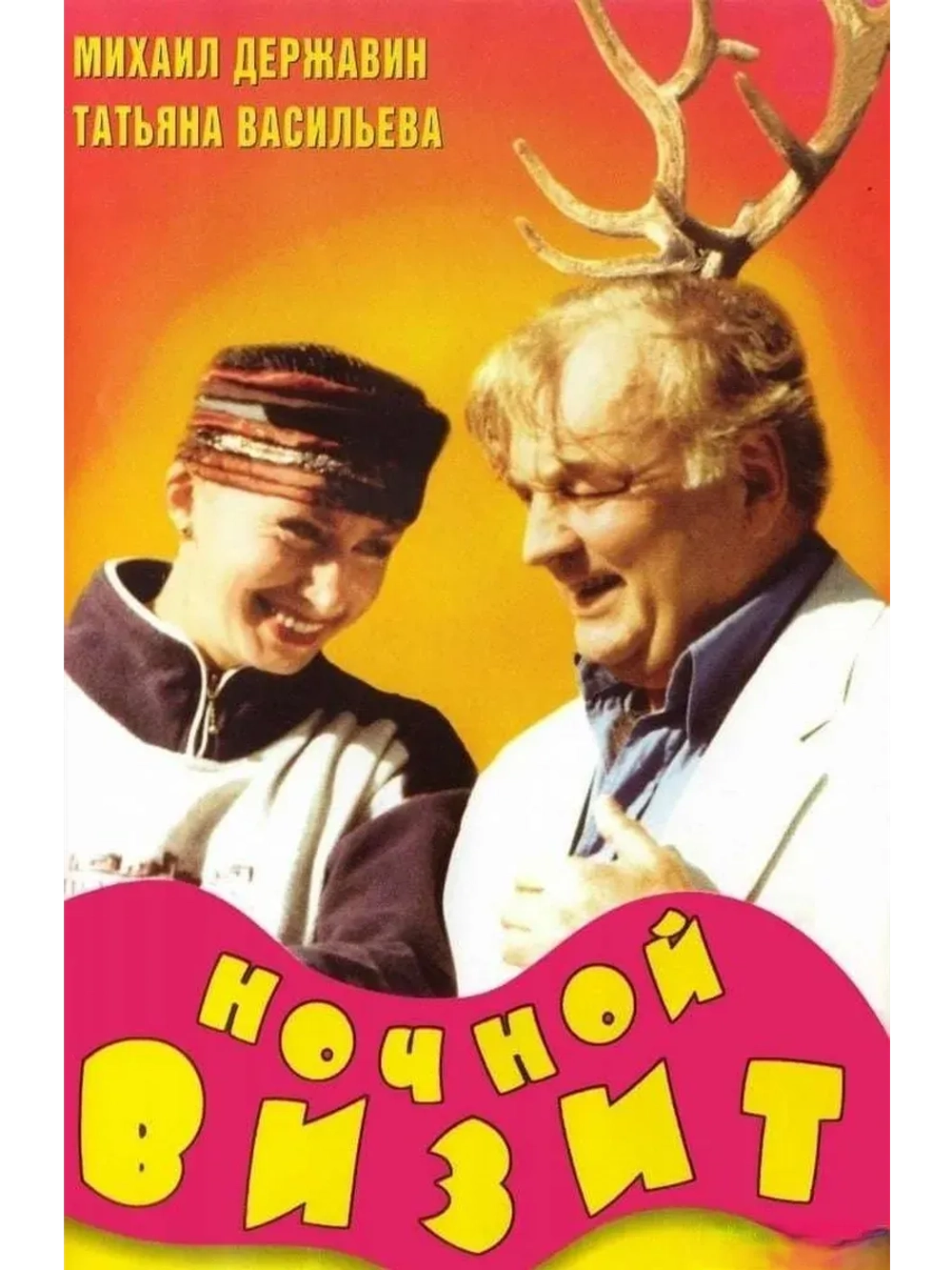 Ночной визит (1998) (КИНО USB)
