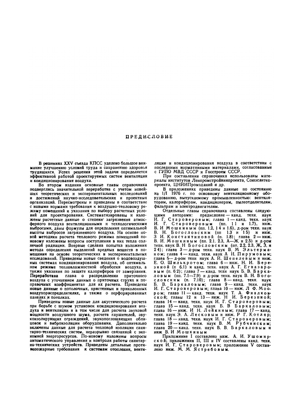 Справочник проектировщика. Внутренние санитарно-технические устройства. Часть 2. Вентиляция и кондиционирование воздуха | И.Г. Староверов