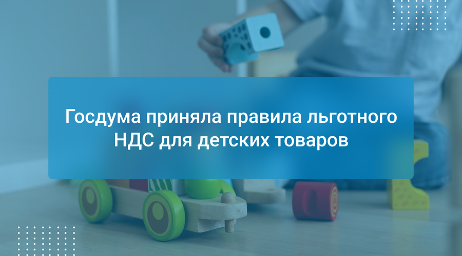Госдума приняла правила льготного НДС для детских товаров