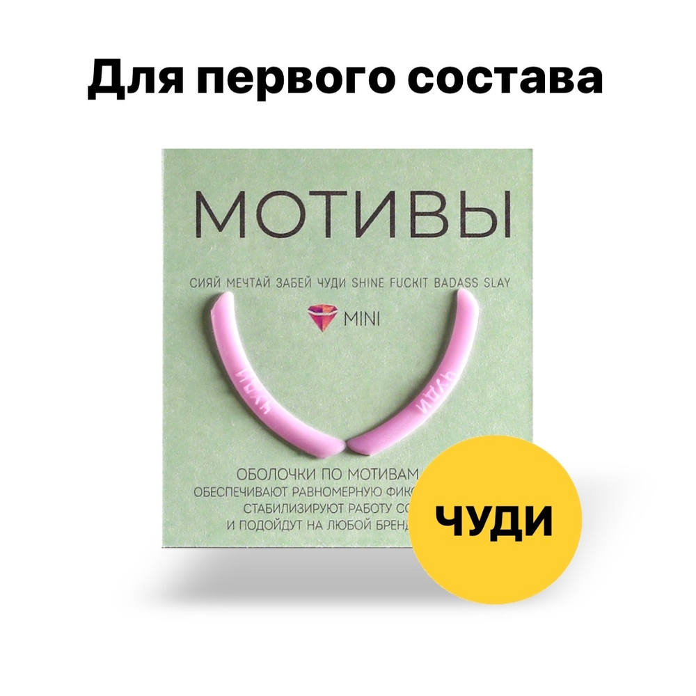 Оболочки (компенсаторы) для ламинирования ресниц (Л) мотив Кати Виноградовой Чуди