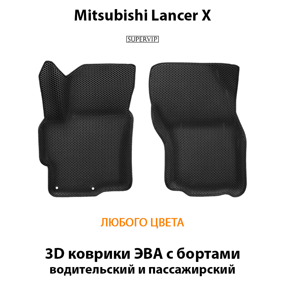 передние эва коврики в салон авто для mitsubishi lancer x 07-17 от supervip