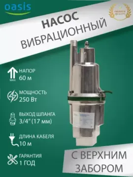 Вибрационный насос Oasis VS 0.42/60-10N с верхним забором воды