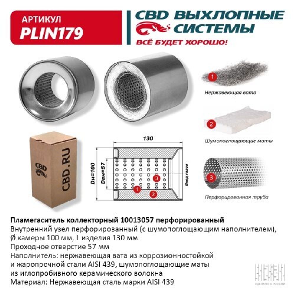 Пламегаситель универсальный коллекторный 10013057 (CBD)